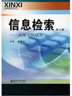 cover image of 信息检索 (第5版) (Information Retrieval (the fifth edition))